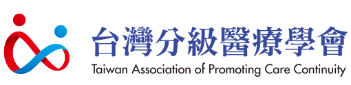 Taiwan Association of Promoting Care Continuity (TAPCCD) 台灣分級醫療學會